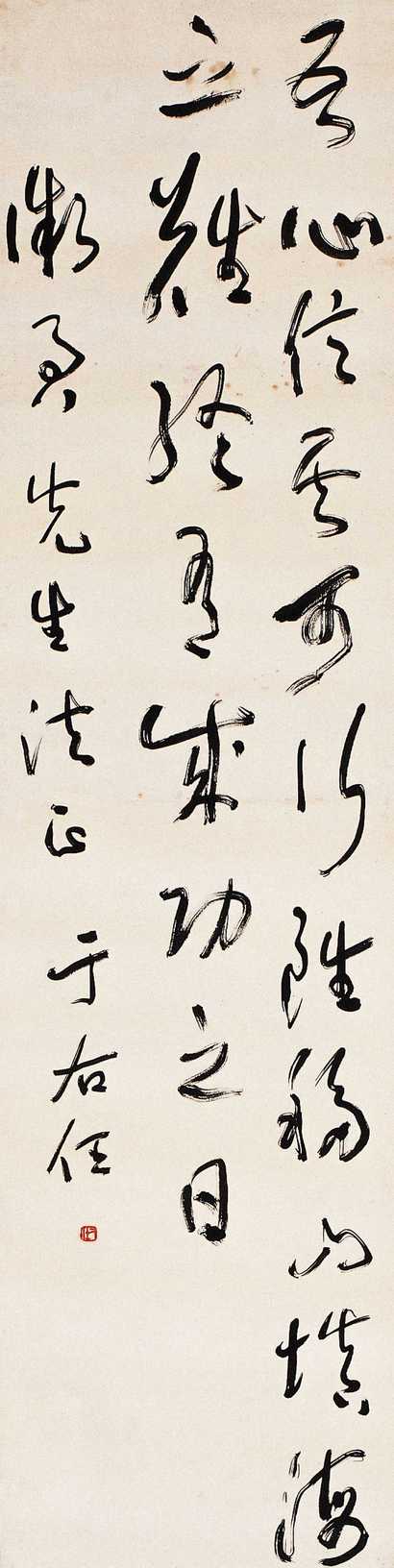 于右任 草书 立轴